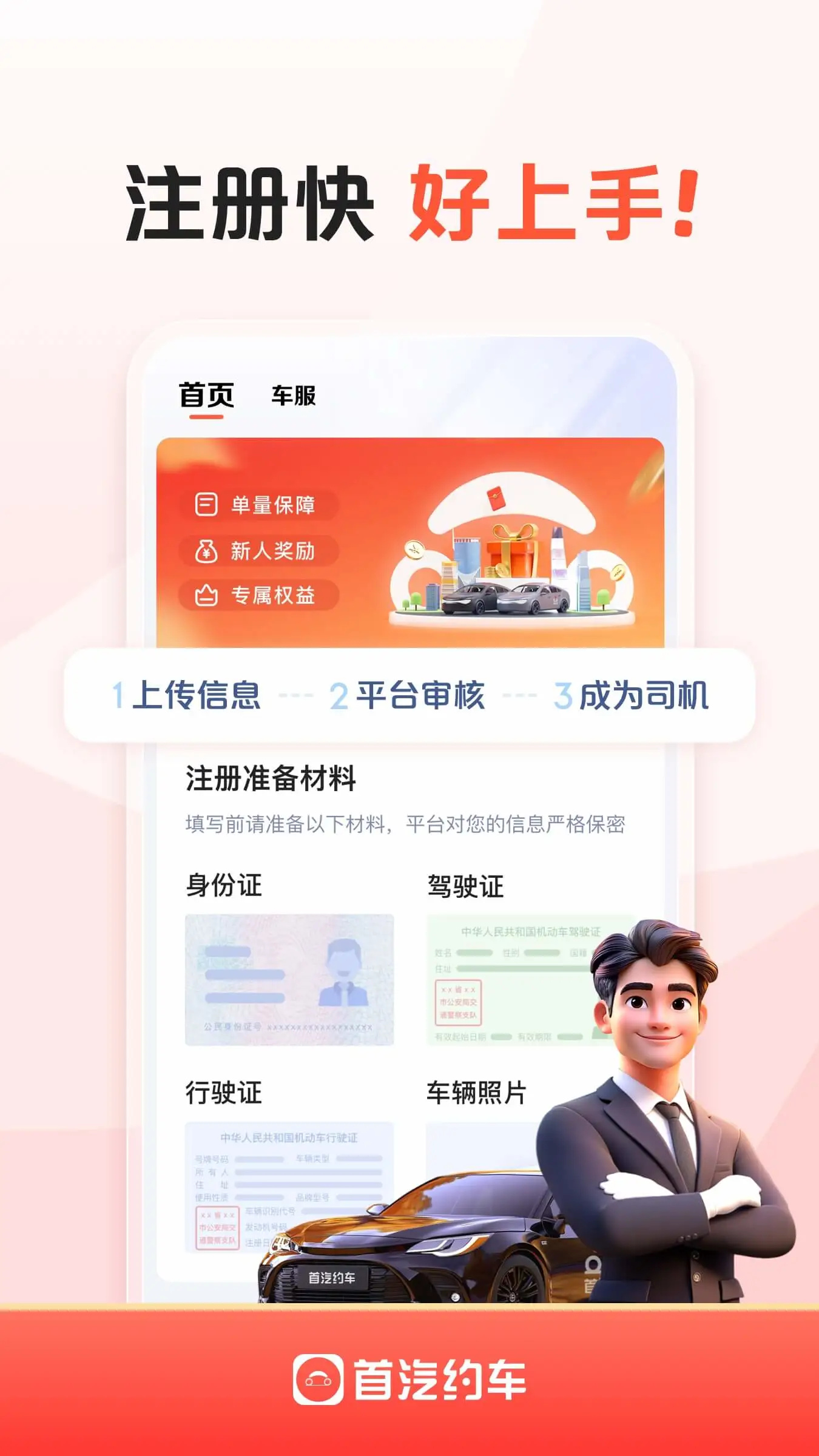 首汽约车车主端下载最新版 第2张图片
