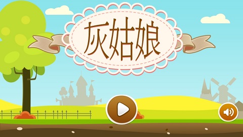 灰姑娘历奇游戏下载 第1张图片