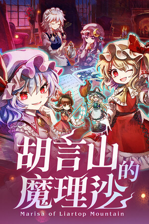 胡言山的魔理沙