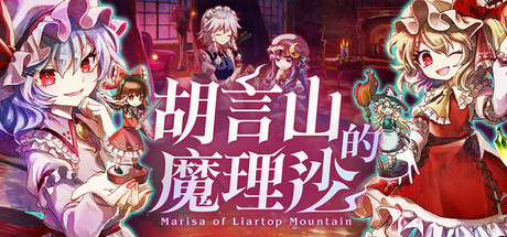 胡言山的魔理沙Steam破解版下载 免安装绿色中文版