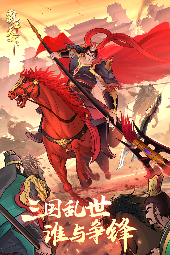 霸王天下无限内购破解版 第1张图片