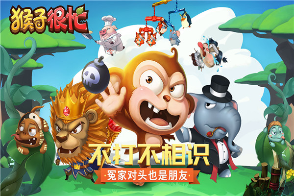 猴子很忙全英雄解锁版 第1张图片