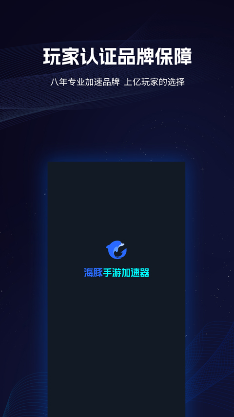 海豚手游加速器地铁逃生专属版下载 第4张图片