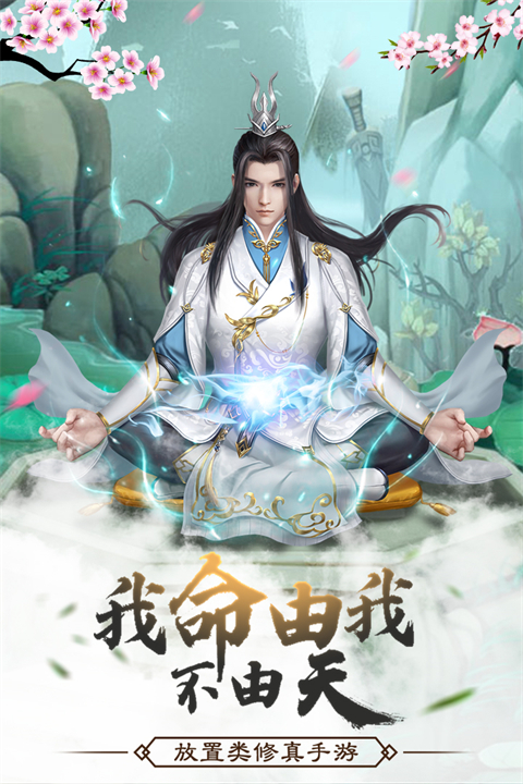 仙命决单机破解版 第5张图片