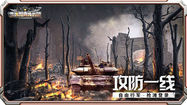 我的坦克我的团小y电视版下载 第4张图片