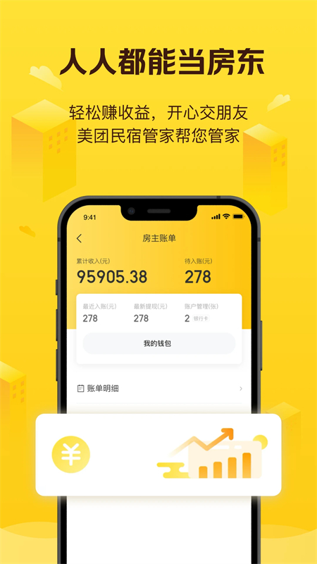 美团民宿房东版app官方版下载 第4张图片