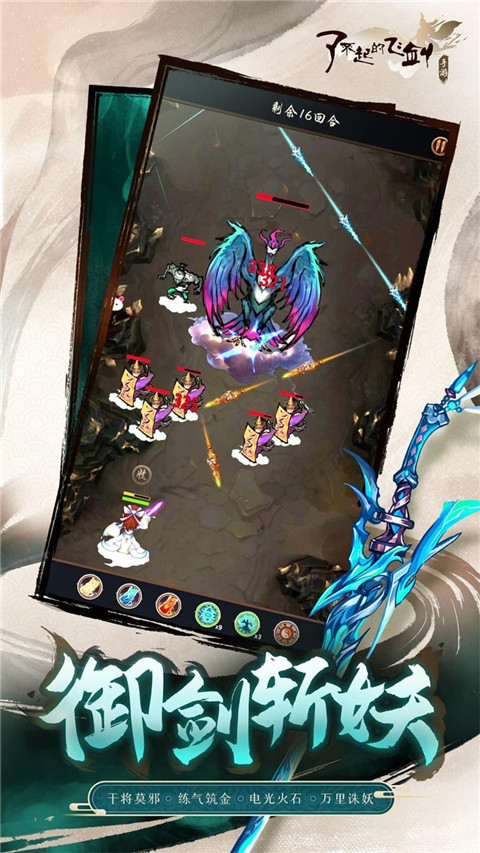 了不起的飞剑九游版下载 第2张图片
