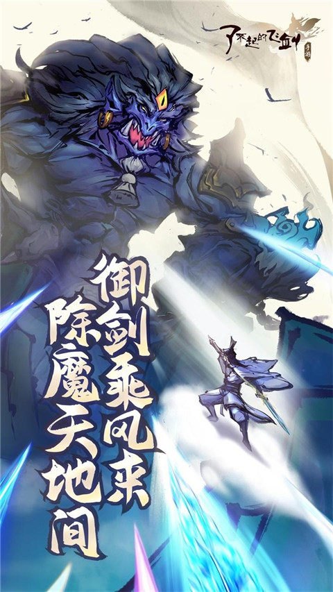 了不起的飞剑九游版下载 第1张图片