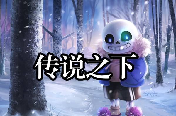 传说之下同人游戏大全