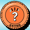 这关不轻松官方正版下载 v1.0 安卓版
