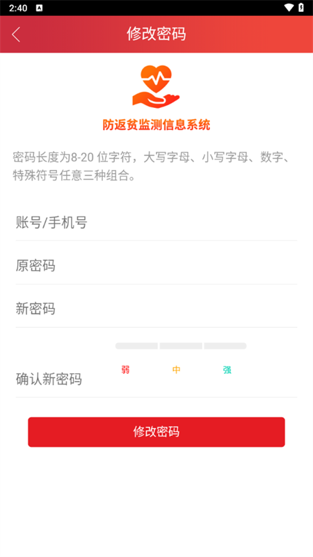 防返贫监测app下载官方最新版 第4张图片