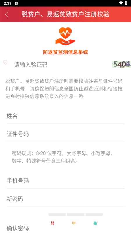 防返贫监测app下载官方最新版 第1张图片
