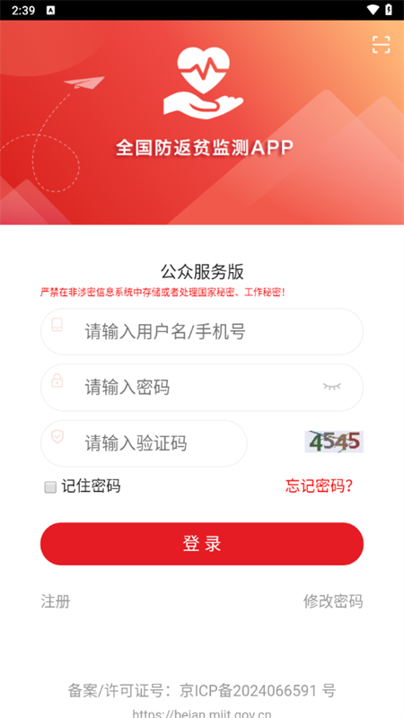 防返贫监测app下载官方最新版 第2张图片