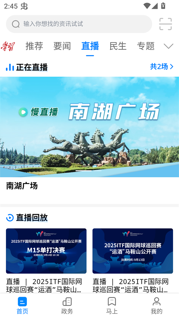 见马鞍山app下载 第2张图片