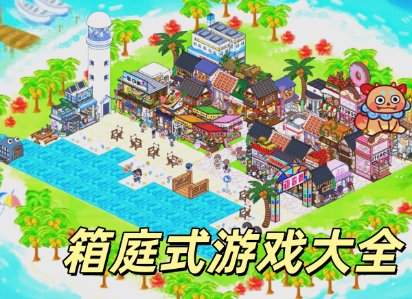 箱庭式游戏大全