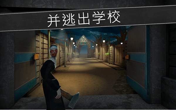 鬼修女校园惊魂下载手机版 第3张图片