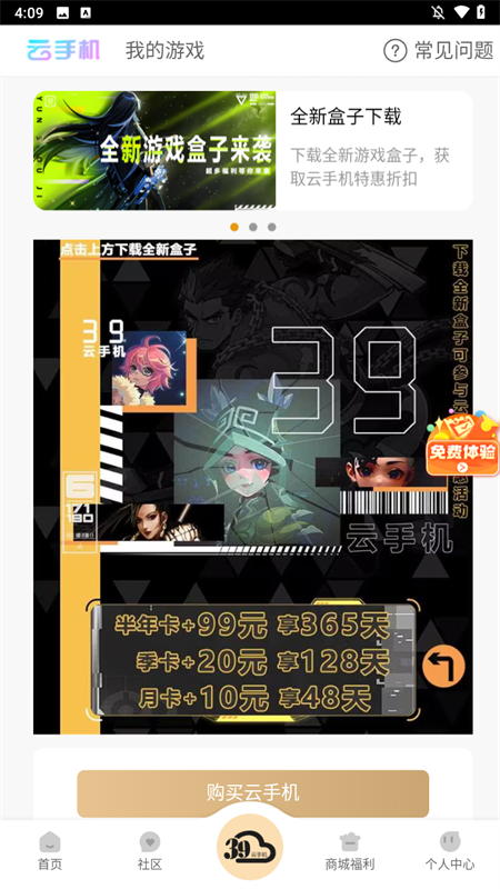 39游戏盒子云手机app下载 第2张图片