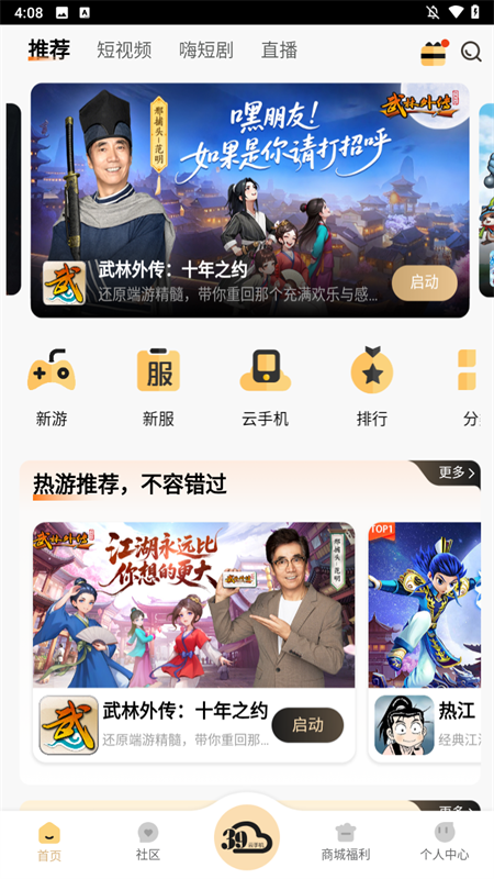 39游戏盒子云手机app下载 第4张图片