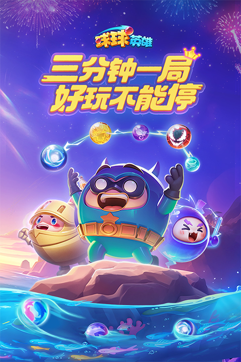 球球英雄美化免广告版 第1张图片