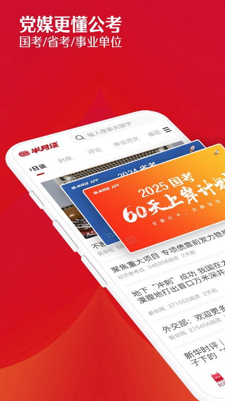 半月谈公考app官方版下载 第1张图片