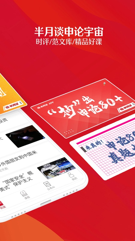 半月谈公考app官方版下载 第2张图片