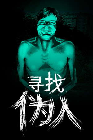 寻找伪人