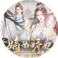 嫡女娇妃