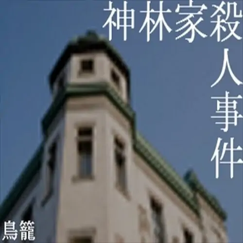神林家杀人事件