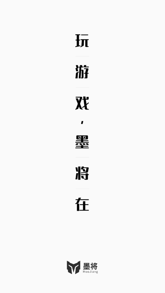 墨将助手app官方版下载 第1张图片