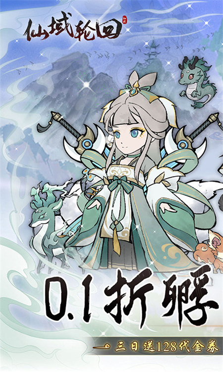 仙域轮回0.1折版下载 第2张图片
