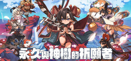 永久与神树的祈愿者豪华版破解版下载 免安装绿色中文版