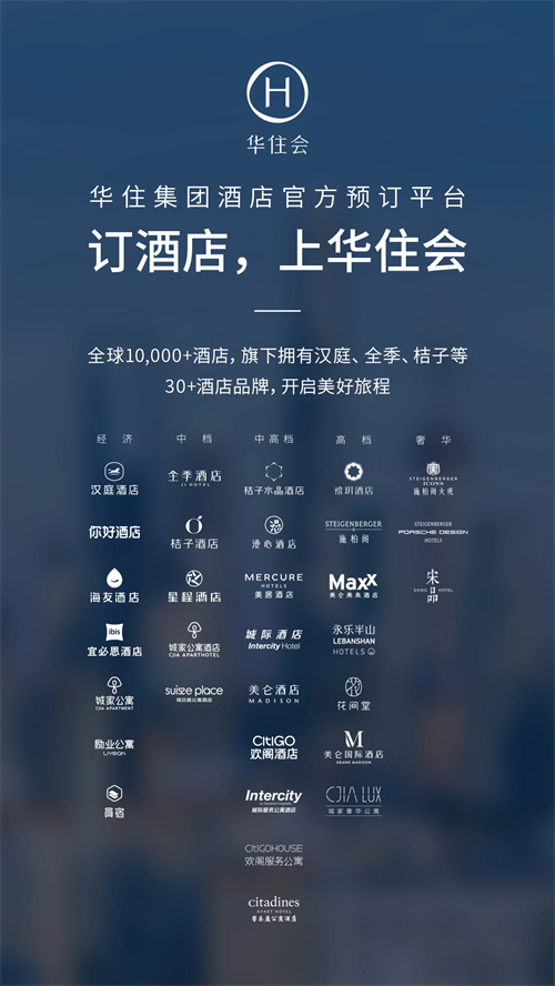 华住会app下载手机版 第5张图片