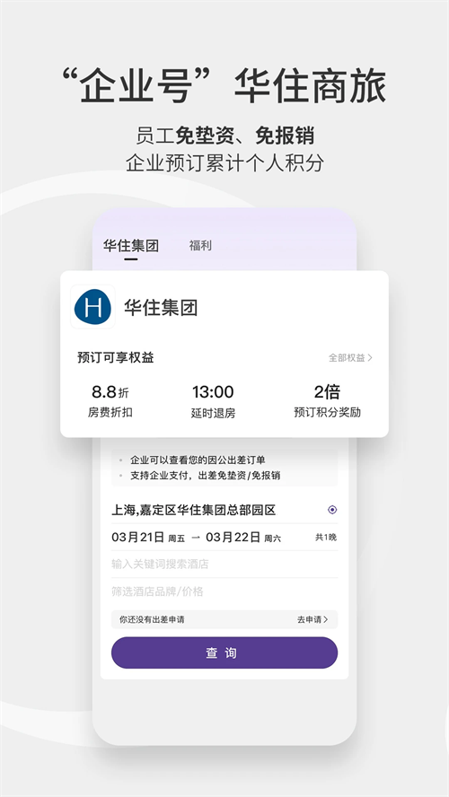 华住会app下载手机版 第4张图片