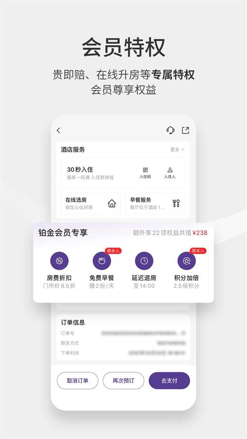 华住会app下载手机版 第1张图片