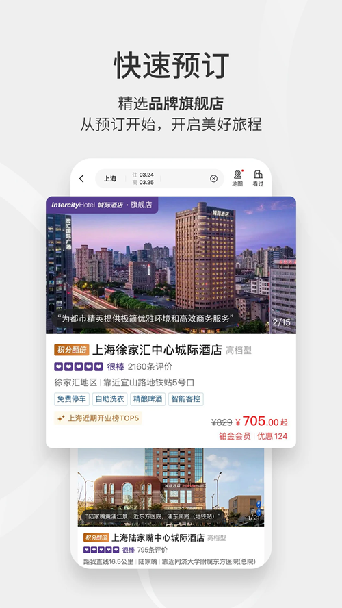 华住会app下载手机版 第3张图片