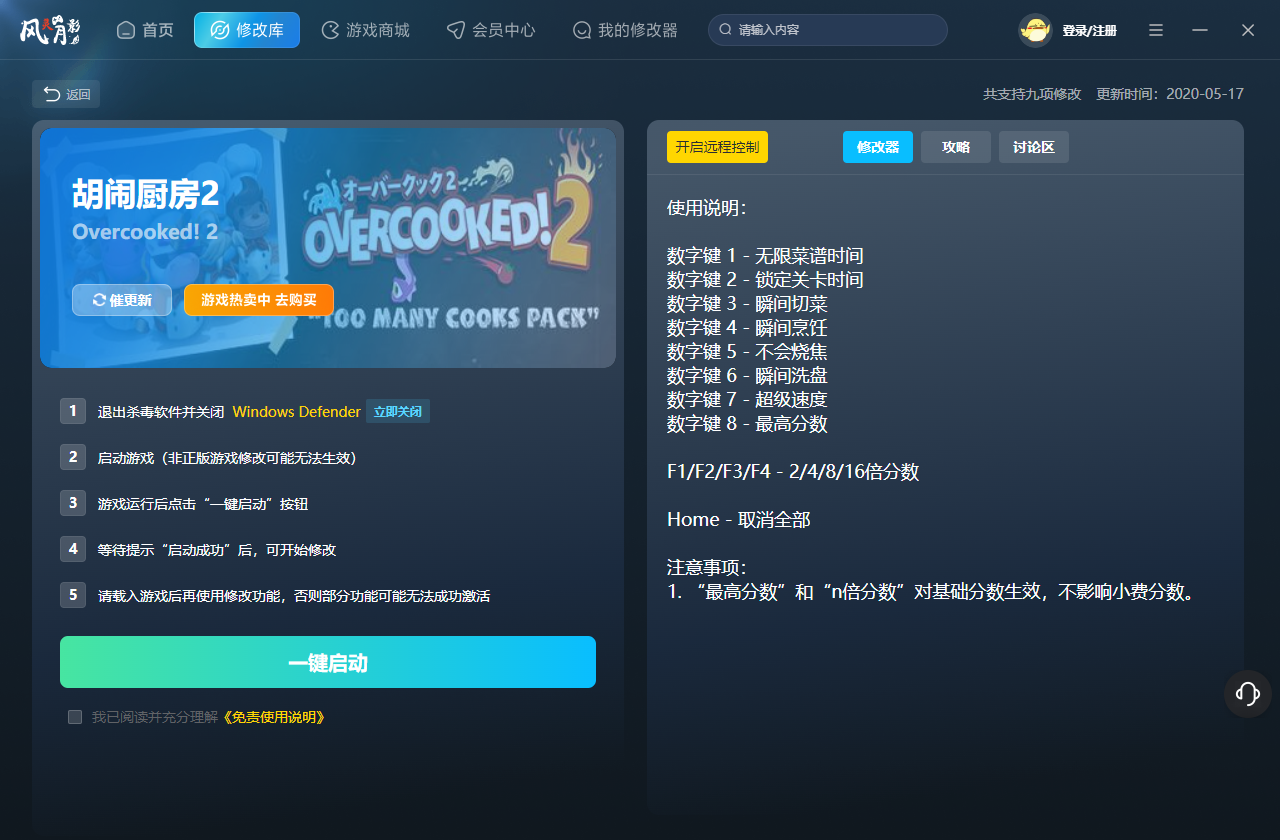 胡闹厨房2修改器截图
