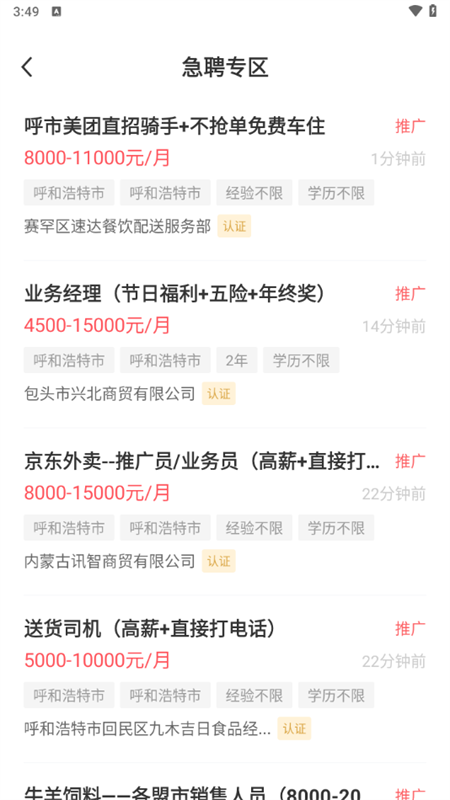 呼和浩特招聘网app下载 第3张图片