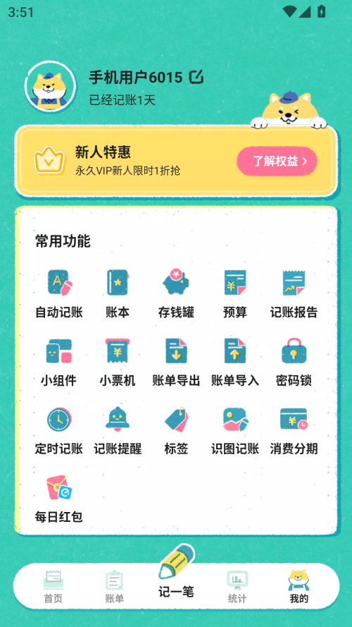 怎么新建定时记账截图1