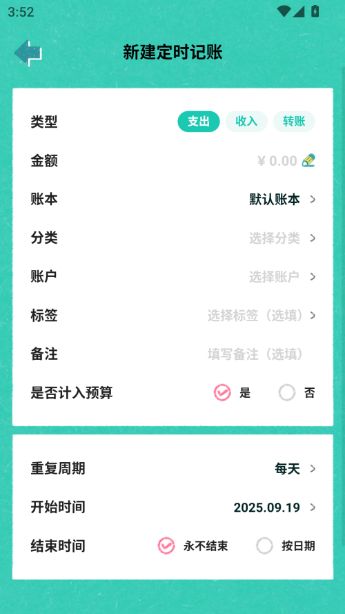 怎么新建定时记账截图3