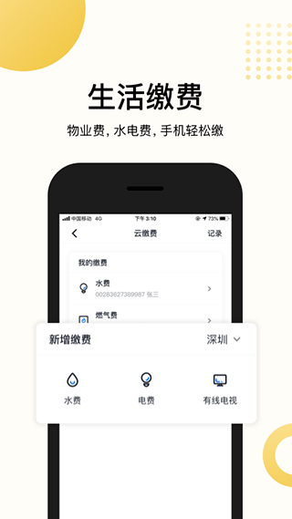 智慧社区app最新版下载 第3张图片