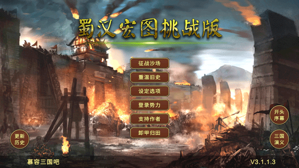 蜀汉宏图3挑战版手机版下载 第1张图片