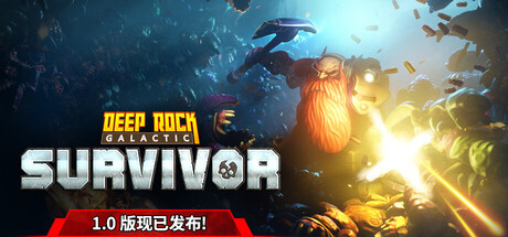 深岩银河幸存者学习版绿色版下载 全DLC+MOD 免安装中文版