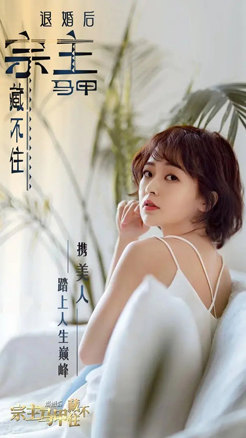 退婚后宗主马甲藏不住免费版下载 第5张图片