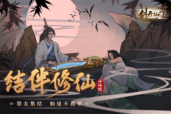 九游剑开仙门下载 第4张图片