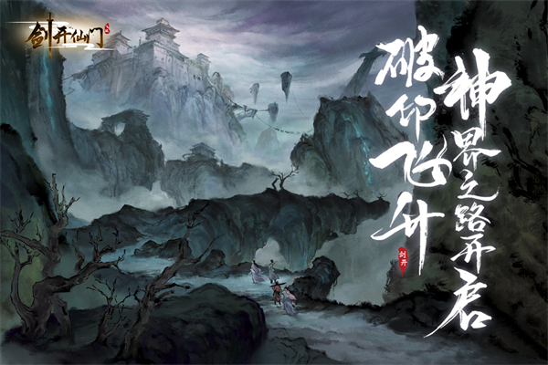 九游剑开仙门下载 第5张图片