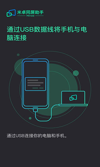 Mirroid同屏助手官方版下载 第3张图片