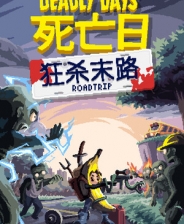 死亡日狂杀末路