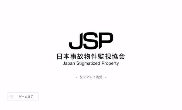 日本事故物件监视协会游戏下载 第4张图片