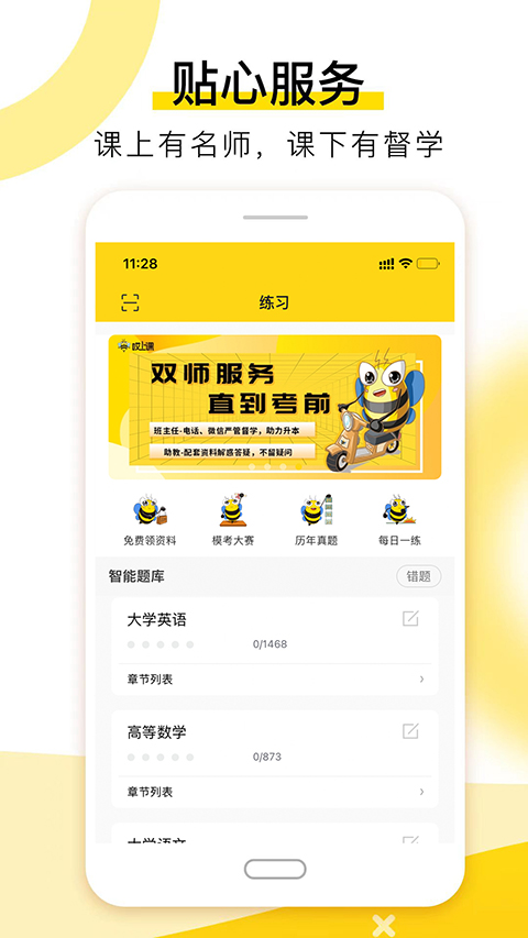 哎上课专升本app下载 第4张图片