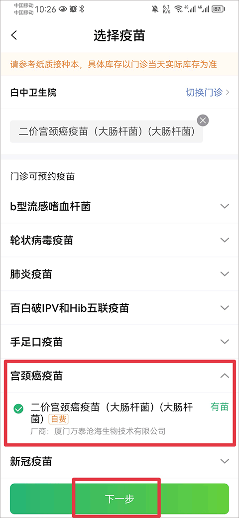 怎么预约hpv疫苗截图3